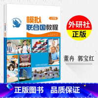 [正版]模拟联合国教程小学版 2020版董冉郭宝红著 理解与分析国际性事务 英语演讲与表达 创新思维与批判思维培养