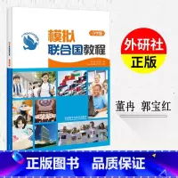[正版]模拟联合国教程小学版 2020版董冉郭宝红著 理解与分析国际性事务 英语演讲与表达 创新思维与批判思维培养