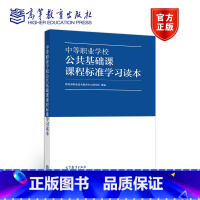 [正版]中等职业学校公共基础课课程标准学习读本 职业技术教育中心研究所