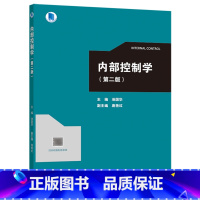 第2版 [正版]内部控制学 池国华 第二版第2版 高等教育出版社