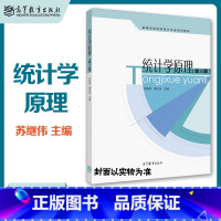 苏继伟 黄应绘]统计学原理 [正版]概率论与数理统计 第二版第2版 袁德美 安军 陶宝