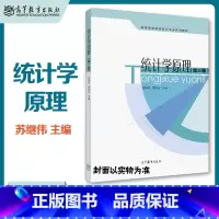 苏继伟 黄应绘]统计学原理 [正版]概率论与数理统计 第二版第2版 袁德美 安军 陶宝