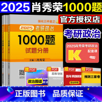 []2025肖秀荣1000题 [正版]2025肖秀荣1000题考研政治1000题 肖秀荣习题集可撘张剑黄皮书徐涛核心