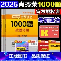 []2025肖秀荣1000题 [正版]2025肖秀荣1000题考研政治1000题 肖秀荣习题集可撘张剑黄皮书徐涛核心