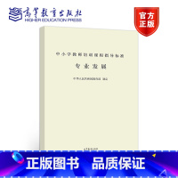 [正版]中小学教师培训课程指导标准专业发展 中小学 师资培训教学参考资料 培训目标与内容