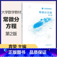 常微分方程 第2版 [正版]常微分方程 第2版 袁荣 高等教育出版社