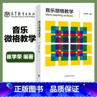 [正版]音乐微格教学 崔学荣