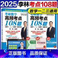 []2025李林高频考点108题 [正版]店 2026考研数学李林高频考点透析108题 数学一数学二数学三 26考研