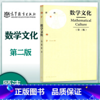 [正版]数学文化 第二版第2版 顾沛 高等教育出版社