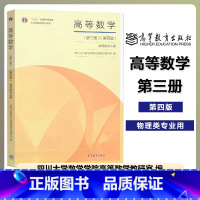 第三册 第四版]高等数学 物理类专业用 [正版]四川大学 高等数学 第三册第3册 第四版第4版 物理类专业用 高等教育
