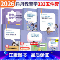 先发]2026高教社333丹丹教育综合5本 [正版]店2026考研丹丹老师333教育综合统考大纲知识清单 丹丹333