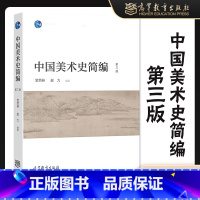 [正版]中国美术史简编 第三版第3版 贺西林 赵力 高等教育出版社