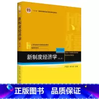 [正版]北大C2新制度经济学 第三版第3版 卢现祥 朱巧玲 北京大学出版社