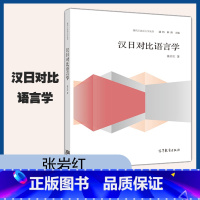 [正版]汉日对比语言学 张岩红 现代日语语言学丛书