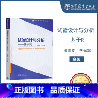 [正版]试验设计与分析 基于R 张崇岐 李光辉 编