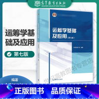 运筹学基础及应用 第七版 [正版]运筹学基础及应用 第七版 胡运权 高等教育出版社