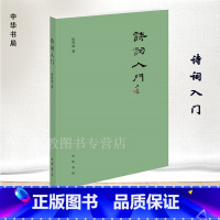 [正版]诗词入门 徐晋如 中华书局出版