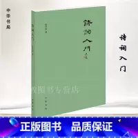 [正版]诗词入门 徐晋如 中华书局出版