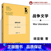 战争文学 [正版]战争文学 胡亚敏 外语教学与研究出版社 外语学科核心话题前沿研究文库.外国文学研究核心话题系列丛书