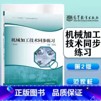 [正版]机械加工技术同步练习 第二版第2版 范家柱