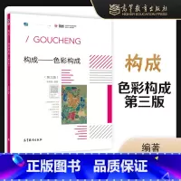 [正版]构成 色彩构成 第三版第3版 张殊琳 高等教育出版社