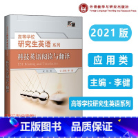 [正版]科技英语阅读与翻译2021版 高等学校研究生英语拓展系列 李健 外语教学与研究出版社