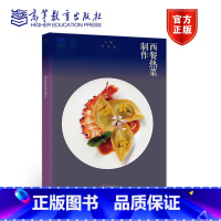 [正版]西餐热菜制作 闫文胜 高等教育出版社
