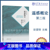 [正版]遥感概论 第二版第2版 彭望琭 等