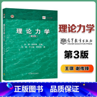 理论力学 [正版]理论力学 第3版第三版 王琪 谢传锋 高等教育出版社 静力学和动力学2部分组成