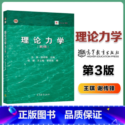 理论力学 [正版]理论力学 第3版第三版 王琪 谢传锋 高等教育出版社 静力学和动力学2部分组成
