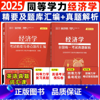 ]2025同等学力[经济学]题库+真题 [正版]2025同等学力申硕经济学考试精要及重点题库+真题解析 学苑红宝书经
