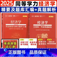 ]2025同等学力[经济学]题库+真题 [正版]2025同等学力申硕经济学考试精要及重点题库+真题解析 学苑红宝书经