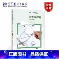 [正版]诊断学基础 第三版第3版 周乐山 毛婷 高等教育出版社