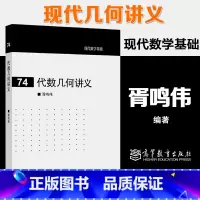 [正版]代数几何讲义 胥鸣伟 现代数学基础74 高等教育出版社