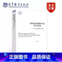 [正版]晚清民间视野中的西方形象:《点石斋画报》研究 王娟