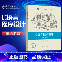 C语言程序设计 第二版 [正版]C语言程序设计 第二版 赵睿 高等教育出版社