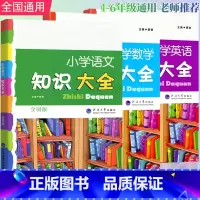 知识大全[语文+数学+英语]全国版 小学通用 [正版]2025小学语文知识大全(全国版)经纶学典小学生1-6年级人教版语