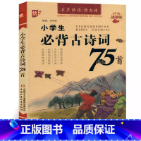 必背古诗词75首(新版) 小学通用 [正版]新版优+小学生必背古诗词75首注音版扫码朗诵人教版一二三四五六年级小学语文同
