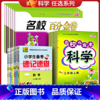 科学3本[作业本+百分金卷+速记速查] 三年级上 [正版]2025名校作业本科学三四五六年级上册下册科学教科版课时同步练