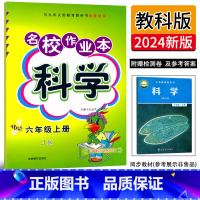 科学.教科版JK 六年级上 [正版]2024新版名校作业本科学6六年级上册科学教科版同步练习册小学生6年级上册科学教科书