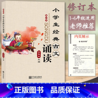 小学生经典古文诵读 小学通用 [正版] 小学生经典古文诵读(修订版) 王慧琴主编 宁波出版社 小学生小古文一二三四五六