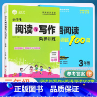 三年级2本[阅读写作+英语阅读] 小学通用 [正版]2024思脉小学生阅读与写作阶梯训练三3四4五5六6年级语文阅读作文