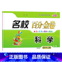 科学.教科版JK 四年级上 [正版]2024新版 名校百分金卷四年级上册科学教科版JK同步训练小学生4年级上册科学考试卷