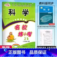 科学.教科版JK 六年级上 [正版]2024新版 名校练+考六6年级上册科学教科版JK名校作业本同步培优练习综合测试卷小