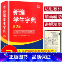 新编学生字典[第2版] [正版]2024新编学生字典第2版人民教育出版社 小学生字典便携工具书人教版语文同步字词典一1二