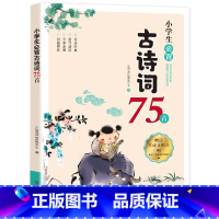 必背古诗词75首 小学通用 [正版]2024小桔豆小学生必背古诗词75首全彩注音译文朗诵拓展训练小学古诗文国学国学读本一
