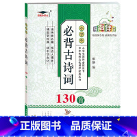 必背古诗词130首 全国通用 小学通用 [正版]培优小状元小学生必背古诗词130首有声伴读人教版语文同步古诗文阅读赏析一