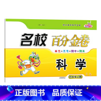 科学.教科版JK 六年级上 [正版]2024新版 名校百分金卷六年级上册科学教科版JK同步练习小学生6年级上册科学考试卷