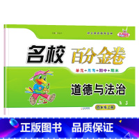 道德与法治.人教版RJ 四年级上 [正版]2024新版 名校百分金卷道德与法治四年级上册人教版RJ小学4年级上册道德法治