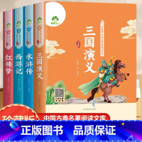 珍藏版[四大名著全4本] [正版]2024爱德少儿四大名著精装珍藏版小学生原著西游记水浒传三国演义红楼梦彩图注音儿童版扫